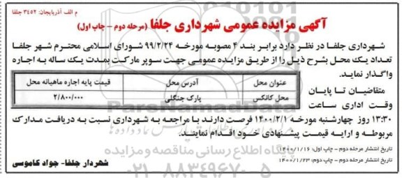 مزایده اجاره تعداد یک محل