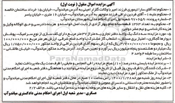 مزایده،مزایده سه دانگ واحد دفتر تجاری 37 مترمربع نوبت اول