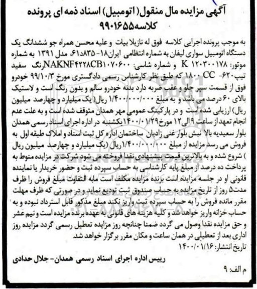 مزایده مزایده ششدانگ یک دستگاه اتومبیل سواری لیفان