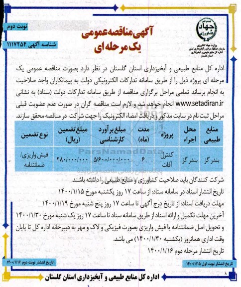 مناقصه , مناقصه پروژهَ کنترل آفات	