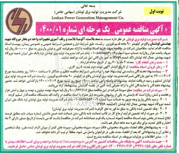 مناقصه, مناقصه سند بلاست، آلومینا بلاست و رنگ آمیزی تجهیزات واحد دو بخار