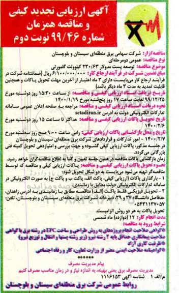 تجدید ارزیابی کیفی و مناقصه توسعه پست مدولار 230/63 کیلوولت  - نوبت دوم 