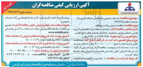 ارزیابی کیفی مناقصه  انجام خدمات عمومی و پشتیبانی منطقه پارس یک 