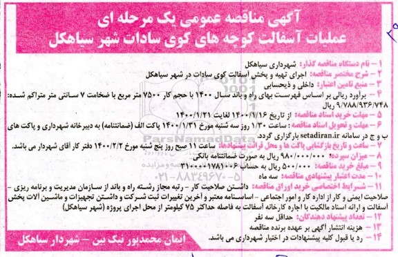 مناقصه، مناقصه اجرای تهیه و پخش آسفالت