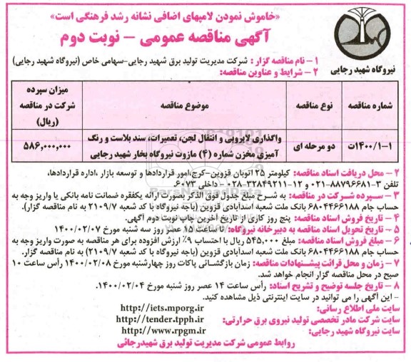 مناقصه، مناقصه واگذاری لایروبی و انتقال لجن، تعمیرات، سند بلاست و رنگ آمیزی مخزن - نوبت دوم