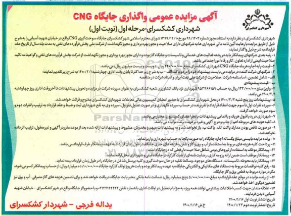 آگهی مزایده عمومی ,مزایده عمومی واگذاری جایگاه CNG