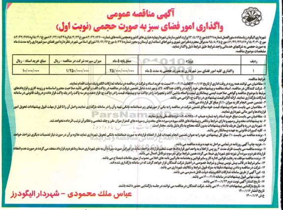 آگهی مناقصه عمومی ,مناقصه واگذاری امور فضای سبز به صورت حجمی 