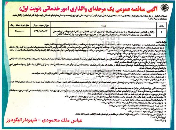 مناقصه واگذاری امور خدماتی 