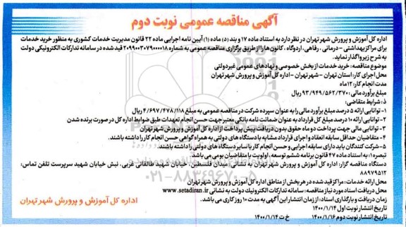 مناقصه خرید خدمات برای مراکز بهداشتی - درمانی، رفاهی، اردوگاه، کانون ها نوبت دوم 