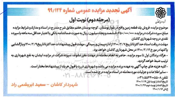 مزایده، مزایده فروش یک قطعه زمین شماره 99/124