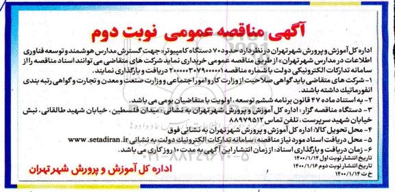 مناقصه, مناقصه  حدود 70 دستگاه کامپیوتر جهت گسترش مدارس