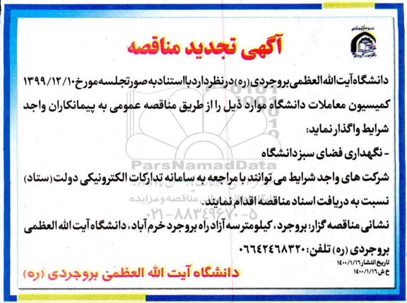 مناقصه ، مناقصه واگذاری نگهداری فضای سبز دانشگاه 
