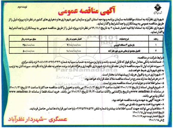 مناقصه، مناقصه بازسازی 4 دستگاه اتوبوس ...