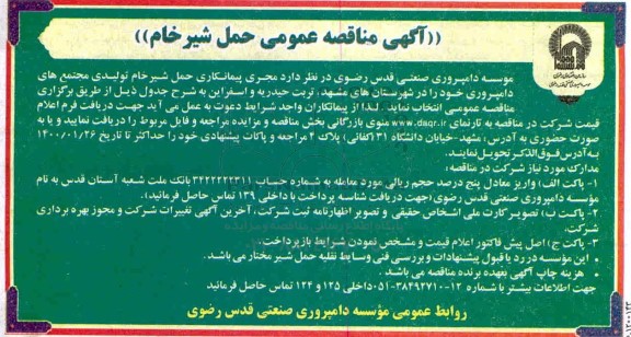 مناقصه حمل شیر خام