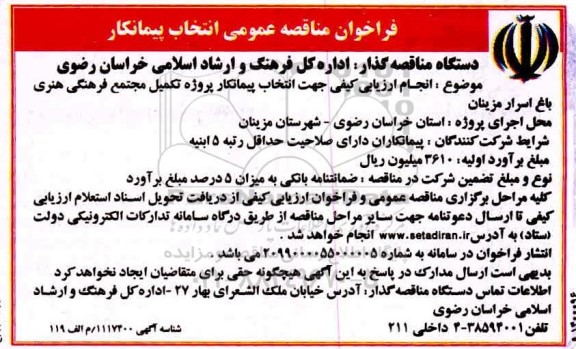 فراخوان مناقصه جهت انتخاب پیمانکار پروژه تکمیل مجتمع فرهنگی
