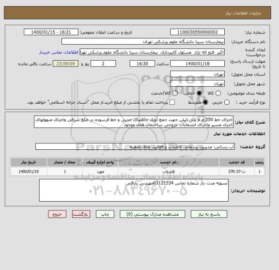 استعلام اجرای خط 250 م م پلی اتیلن جهت جمع آوری چاههای جذبی و خط فرسوده در ضلع شرقی واجرای منهولهای اجری مسیر واجرای انشعابات خروجی ساختمان های موجود