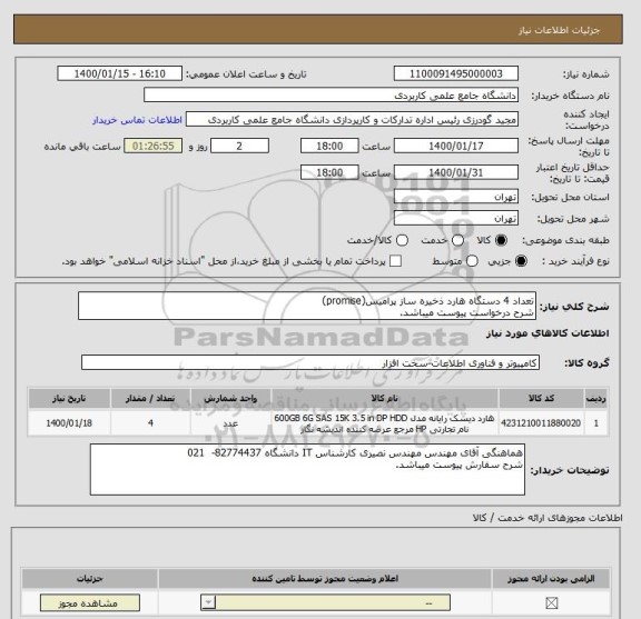 استعلام تعداد 4 دستگاه هارد ذخیره ساز پرامیس(promise)
شرح درخواست پیوست میباشد.