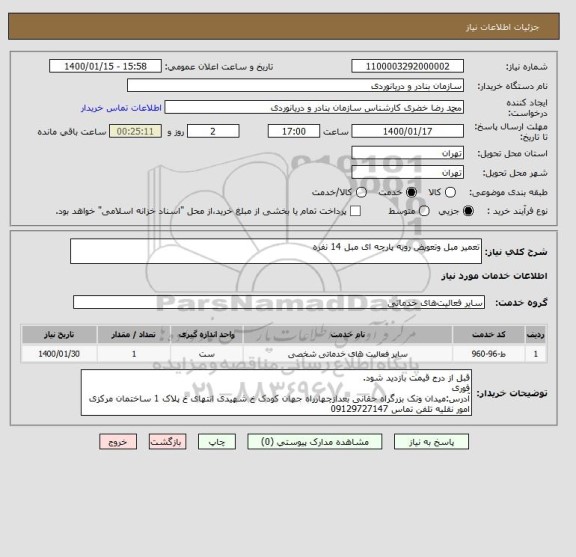 استعلام تعمیر مبل وتعویض رویه پارچه ای مبل 14 نفره