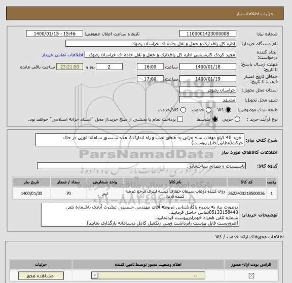 استعلام  خرید 40 کیلو دوغاب سه جزئی به منظور نصب و راه اندازی 2 عدد سنسور سامانه توزین در حال حرکت(مطابق فایل پیوست)