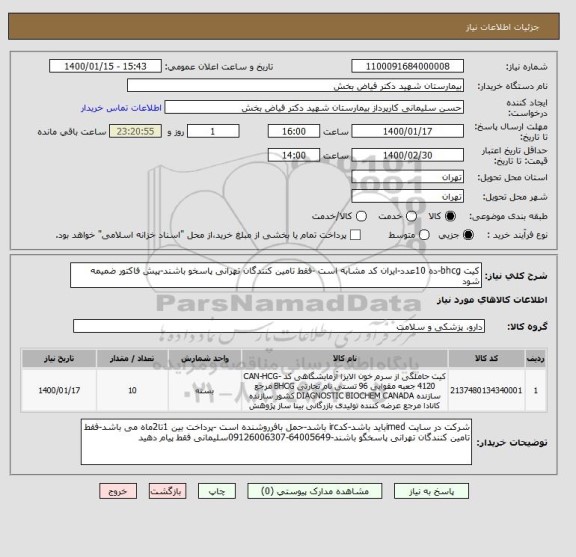 استعلام کیت bhcg-ده 10عدد-ایران کد مشابه است -فقط تامین کنندگان تهرانی پاسخو باشند-پیش فاکتور ضمیمه شود