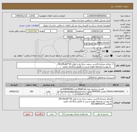 استعلام ایرانکد مشابه-کاشی سفید درجه دو با ابعاد 30*60یا30-90
به پیوست مراجعه نموده و پس از تکمیل بارگذاری نمایید 
تلفکس 05138643270