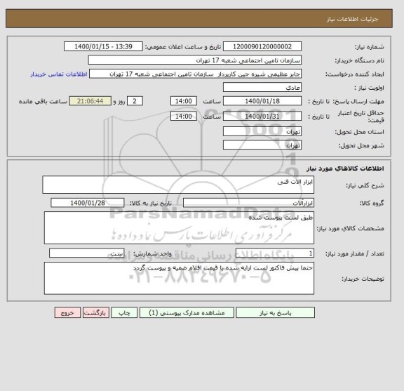 استعلام ابزار الات فنی