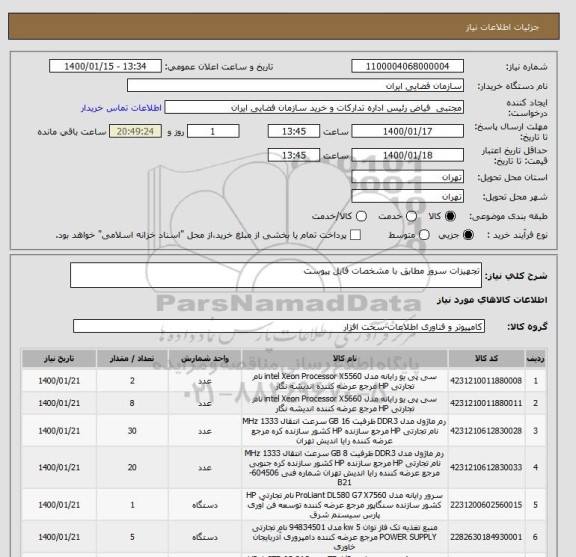 استعلام تجهیزات سرور مطابق با مشخصات فایل پیوست