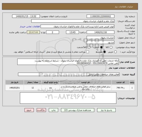 استعلام ارائه خدمات تعمیر و نگهداری پارک علم و فناوری خراسان رضوی - شرایط استعلام به پیوست
تلفن تماس 05135003479 - 09158590457