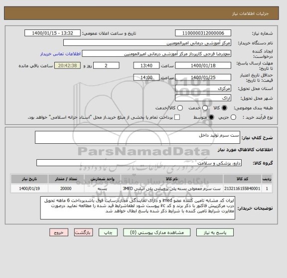 استعلام ست سرم تولید داخل