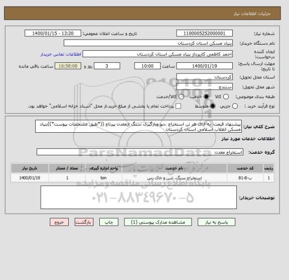 استعلام پیشنهاد قیمت  به ازای هر تن استخراج ،دپو وبارگیری سنگ ازمعدن پیرتاج ((*طبق مشخصات پیوست*))بنیاد مسکن انقلاب اسلامی استان کردستان