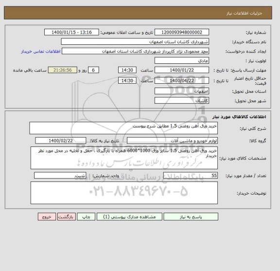 استعلام خرید ورق آهن روغنی 1.5 مطابق شرح پیوست