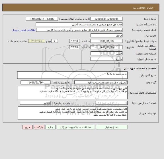 استعلام خرید تجهیزات GPS