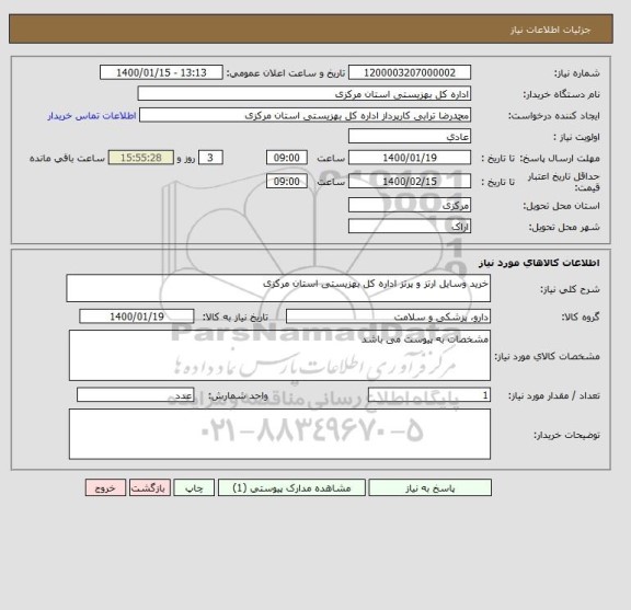 استعلام خرید وسایل ارتز و پرتز اداره کل بهزیستی استان مرکزی 