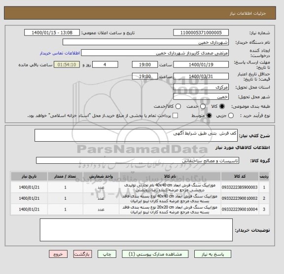 استعلام کف فرش  بتنی طبق شرایط آگهی