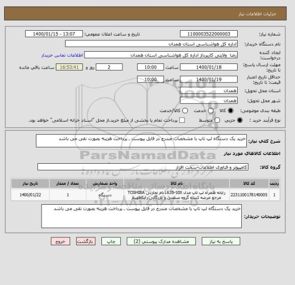 استعلام خرید یک دستگاه لپ تاپ با مشخصات مندرج در فایل پیوست ـ پرداخت هزینه بصورت نقی می باشد