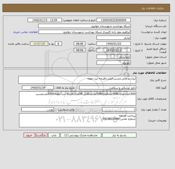 استعلام نیدل.پدالکی.چسپ.فیلتر.دفترچه ثبت نمونه