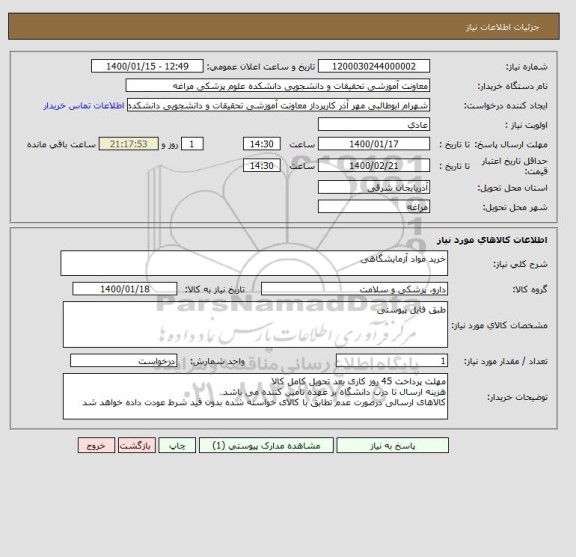 استعلام خرید مواد آزمایشگاهی
