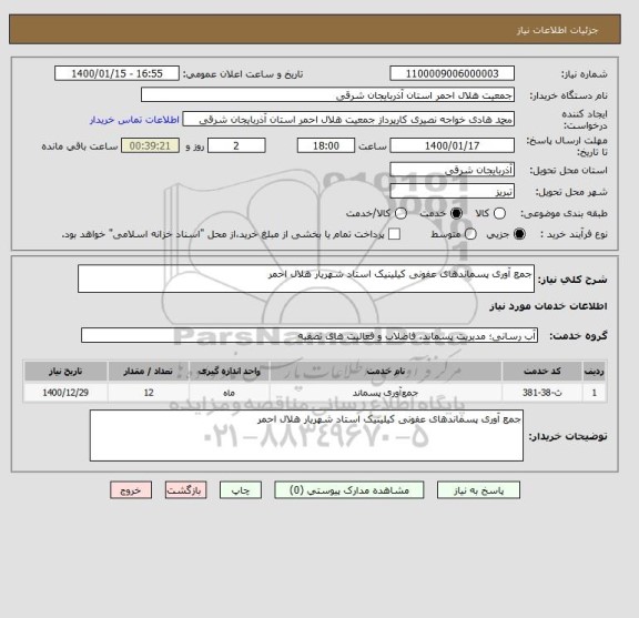 استعلام جمع آوری پسماندهای عفونی کیلینیک استاد شهریار هلال احمر