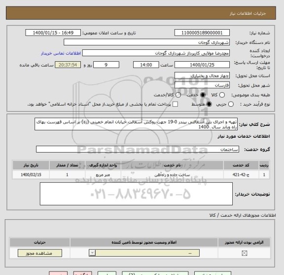 استعلام تهیه و اجرای بتن آسفالتی بیندر 0-19 جهت روکش آسفالت خیابان انمام خمینی (ره) بر اساس فهرست بهای راه وباند سال  1400