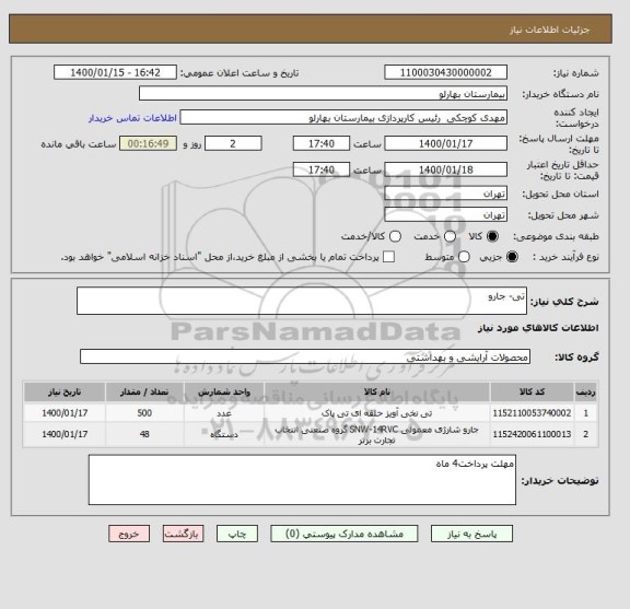 استعلام تی- جارو