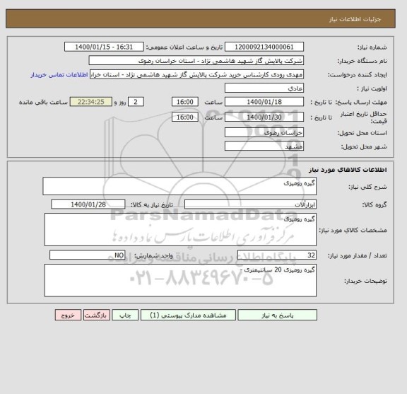 استعلام گیره رومیزی