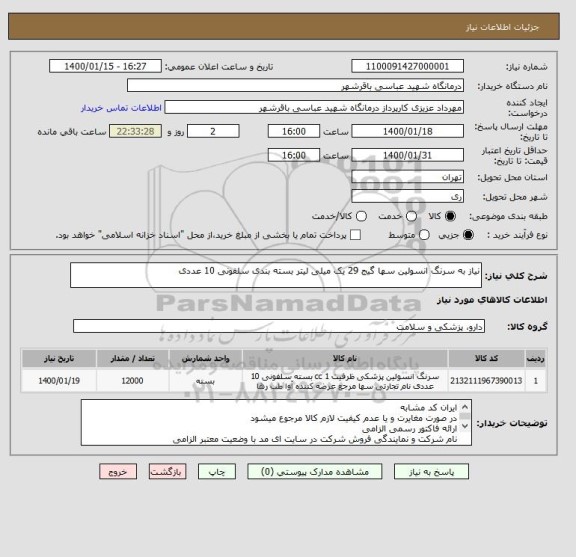 استعلام نیاز به سرنگ انسولین سها گیج 29 یک میلی لیتر بسته بندی سلفونی 10 عددی