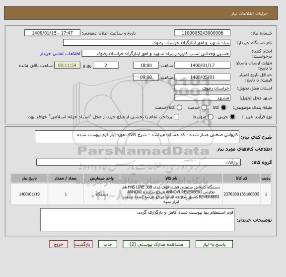 استعلام کارواش صنعتی منتاژ شده - کد مشابه میباشد - شرح کالای مورد نیاز فرم پیوست شده
