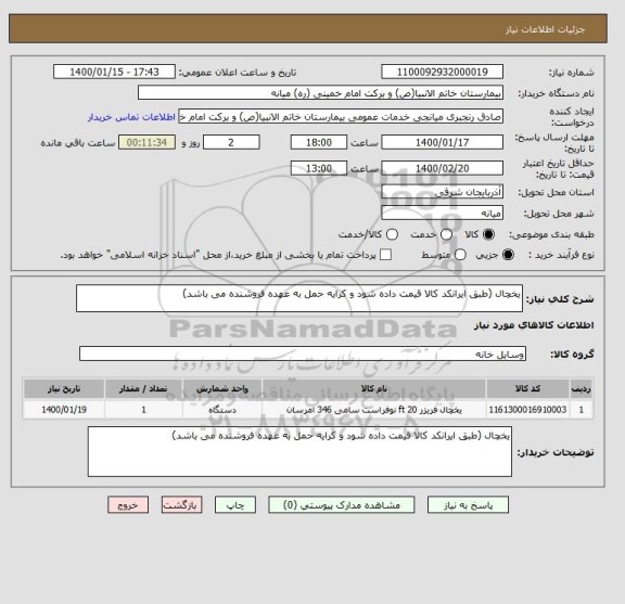 استعلام یخچال (طبق ایرانکد کالا قیمت داده شود و کرایه حمل به عهده فروشنده می باشد)