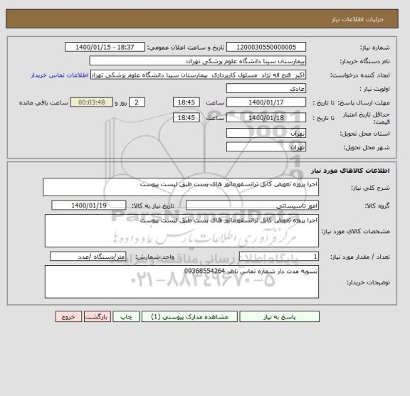 استعلام اجرا پروژه تعویض کابل ترانسفورماتور های پست طبق لیست پیوست 