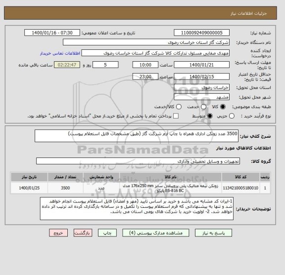 استعلام 3500 عدد زونکن اداری همراه با چاپ آرم شرکت گاز (طبق مشخصات فایل استعلام پیوست)