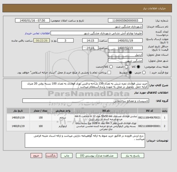 استعلام خرید نبش فولادی نمره شش به تعداد 150 شاخه و فنس توری فولادی به تعداد 100 بسته رولی 20 متری کرایه حمل  وتحویل در محل به عهده برنده استعلام میباشد .