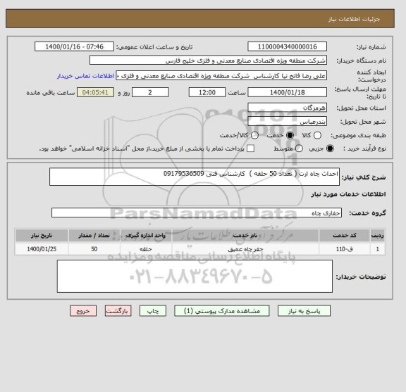 استعلام احداث چاه ارت ( تعداد 50 حلقه )  کارشناس فنی 09179536509
