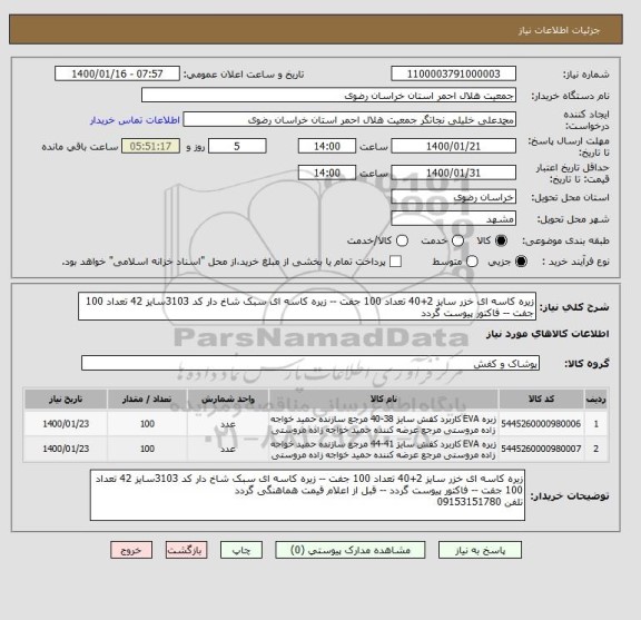 استعلام زیره کاسه ای خزر سایز 2+40 تعداد 100 جفت -- زیره کاسه ای سبک شاخ دار کد 3103سایز 42 تعداد 100 جفت -- فاکتور پیوست گردد