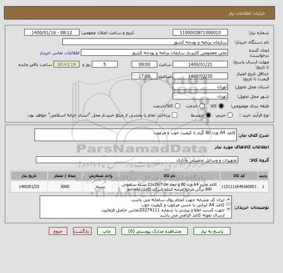 استعلام کاغذ A4 وزن 80 گرم با کیفیت خوب و مرغوب